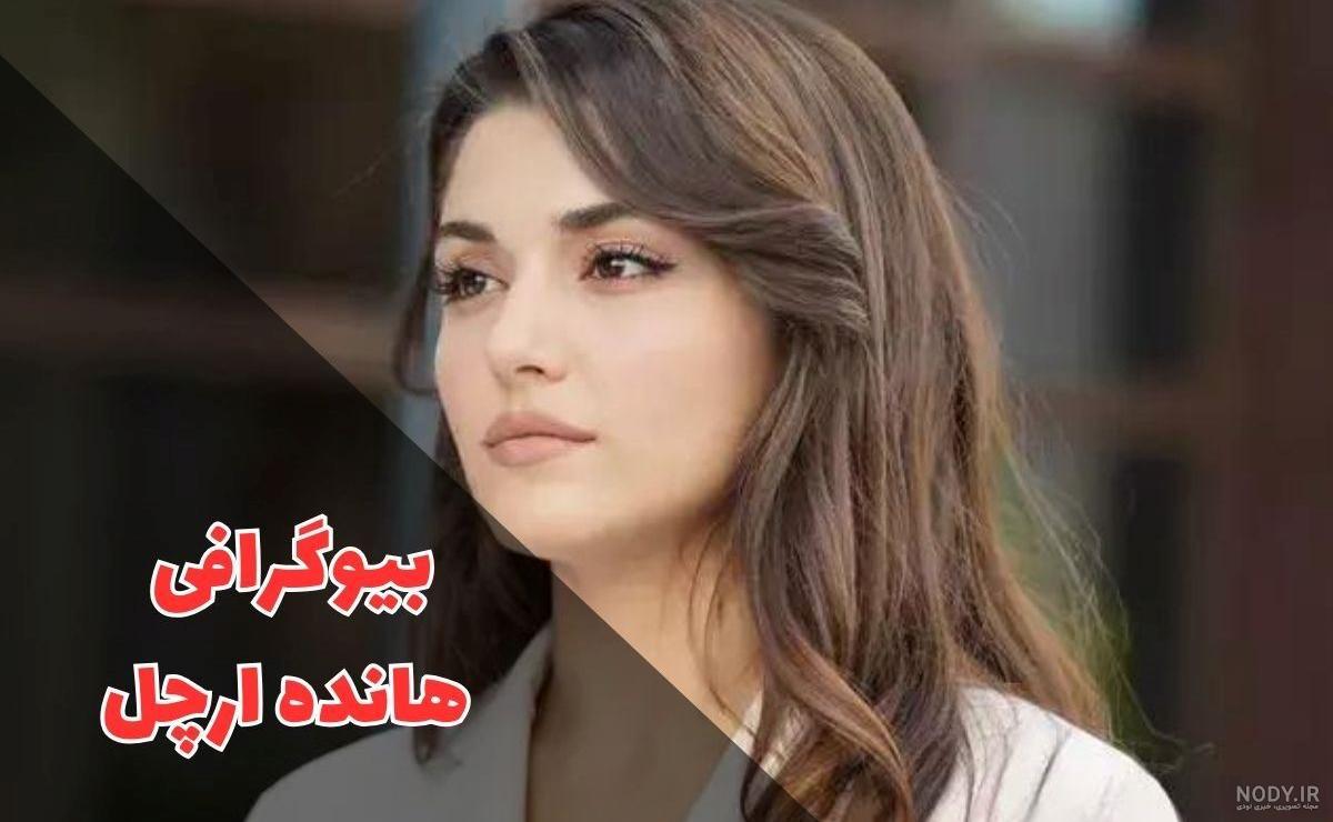 بیوگرافی هانده ارچل و همسرش + عکس های قبل از عمل و بدون ارایش