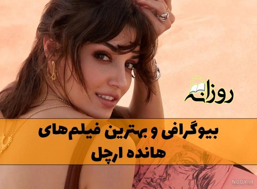 بیوگرافی هانده ارچل و همسرش + عکس های قبل از عمل و بدون ارایش بیوگرافی هانده ارچل و همسرش + عکس های قبل از عمل و بدون ارایش