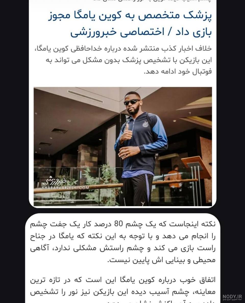 تصویری واضح از وضعیت تلخ چشم کوین یامگا | سیتنا تصویری واضح از وضعیت تلخ چشم کوین یامگا | سیتنا