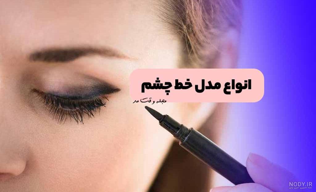 خط چشم ساده 1401 | خط چشم ساده و نازک | مدل خط چشم ساده و شیک | خط چشم  دخترانه
