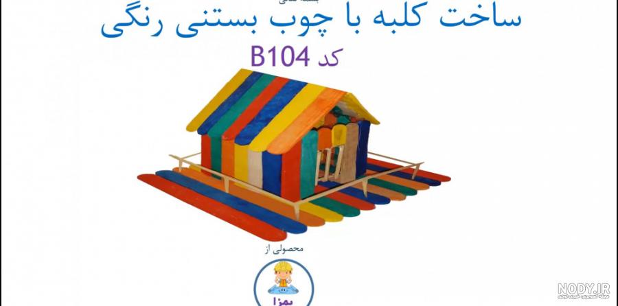 ساخت مدل های مختلف کاردستی و ماکت خانه با چوب بستنی - چیدوپلاس ساخت مدل های مختلف کاردستی و ماکت خانه با چوب بستنی - چیدوپلاس