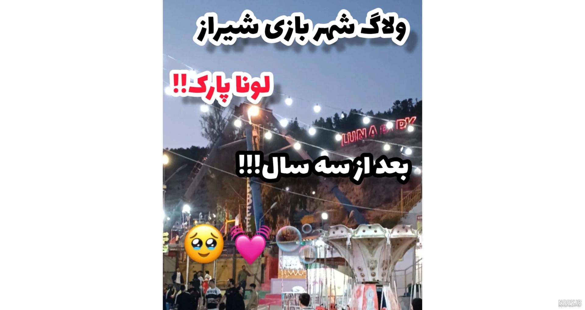 شهربازی و خانه بازی ایران پارک شیراز؛ آدرس، تلفن، ساعت کاری، تصاویر و نظرات کاربران | نقشه و مسیریاب بلد شهربازی و خانه بازی ایران پارک شیراز؛ آدرس، تلفن، ساعت کاری، تصاویر و نظرات کاربران | نقشه و مسیریاب بلد