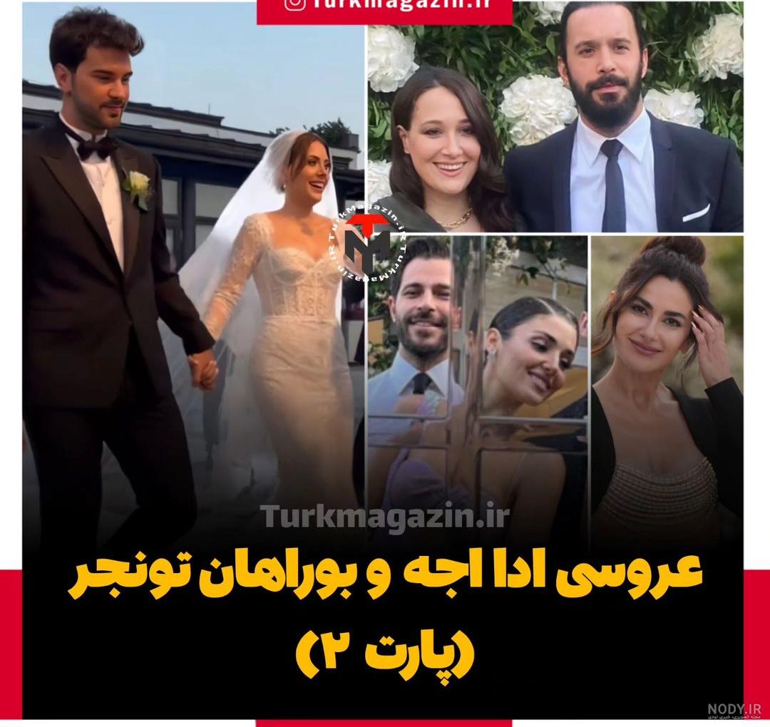 عروسی پرزرق و برق ادا اجه با 3 دست لباس عروس/ 3 لباس خانم بازیگر برای عروسی پرزرق و برق ادا اجه با 3 دست لباس عروس/ 3 لباس خانم بازیگر برای