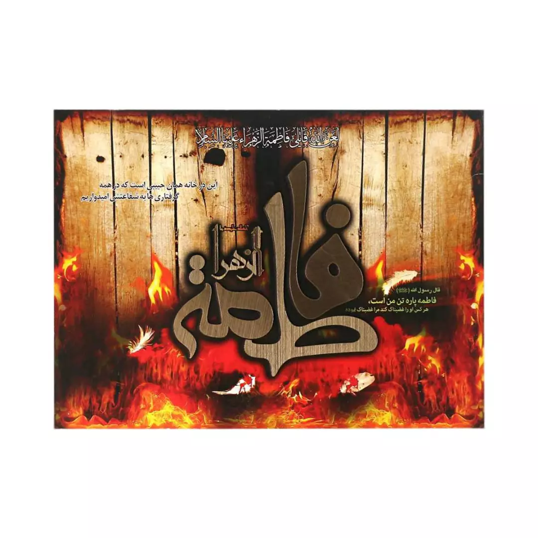 عکس آتش زدن درب خانه حضرت زهرا عکس آتش زدن درب خانه حضرت زهرا