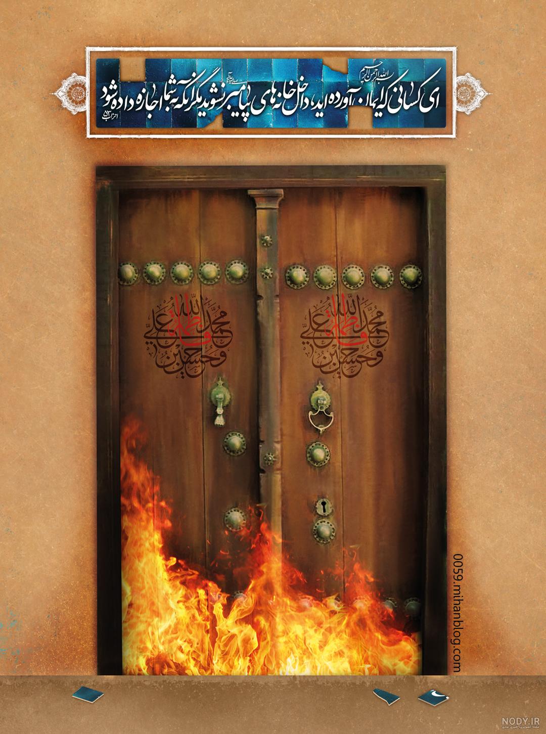 عکس آتش زدن درب خانه حضرت زهرا - عکس نودی عکس آتش زدن درب خانه حضرت زهرا - عکس نودی