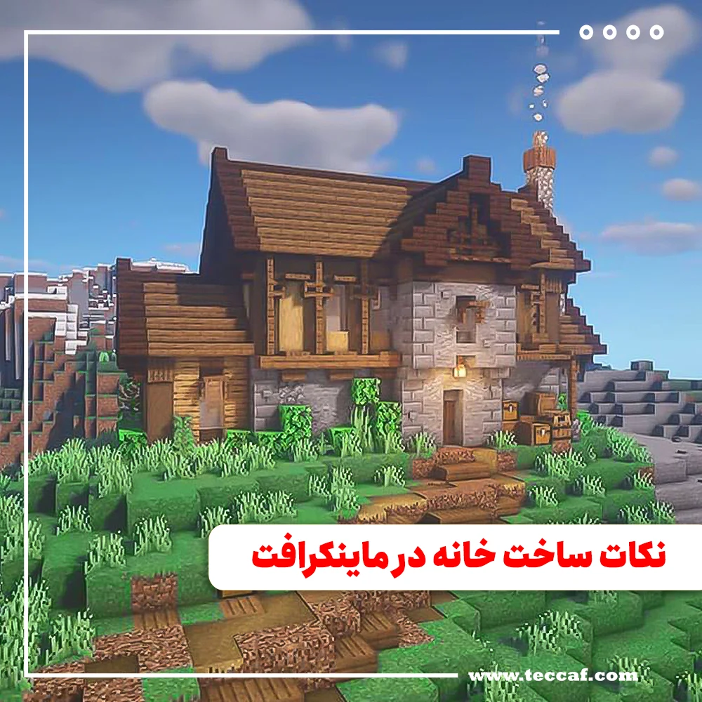 عکس ایده برای ساخت خانه در ماین کرافت ❤️ [ بهترین تصاویر ]