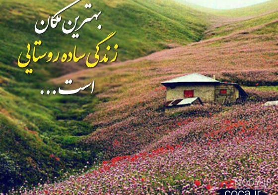 عکس خانه روستایی ❤️ [ بهترین تصاویر ]