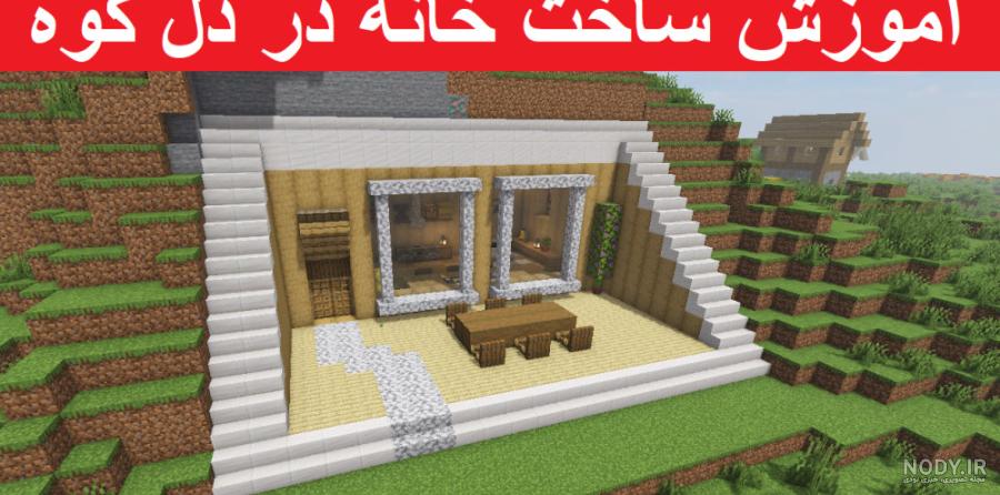 عکس خانه زیبا در ماین کرافت - عکس نودی عکس خانه زیبا در ماین کرافت - عکس نودی