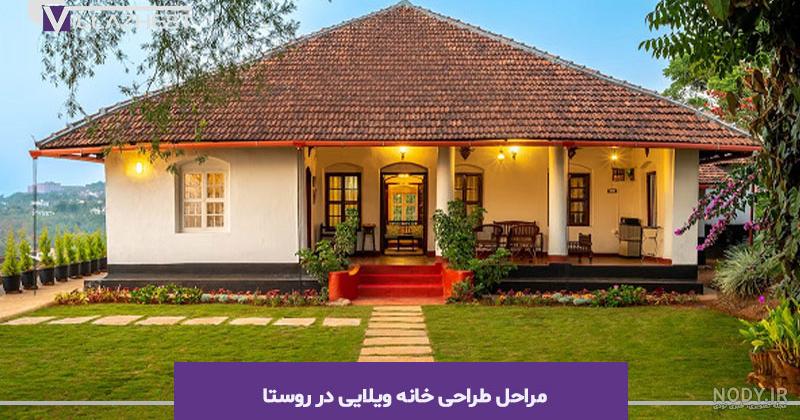 عکس خانه زیبای روستایی