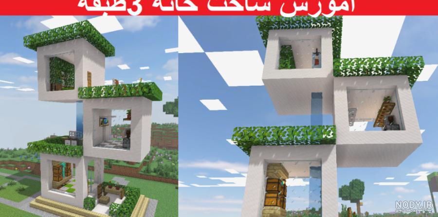 عکس خانه در ماین کرافت - عکس نودی عکس خانه در ماین کرافت - عکس نودی