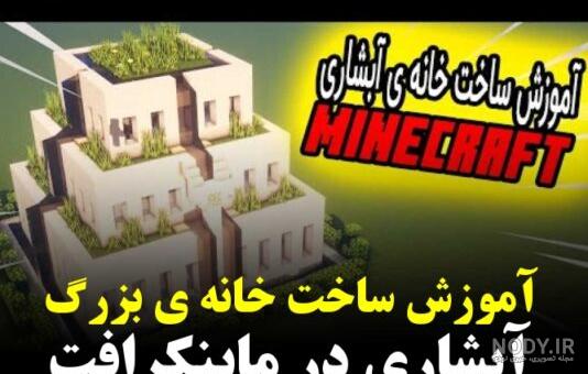 عکس خانه های ویلایی در ماین کرافت عکس خانه های ویلایی در ماین کرافت