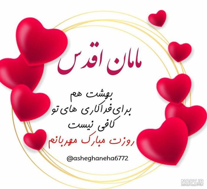 عکس های روز مادر برای وضعیت واتساپ