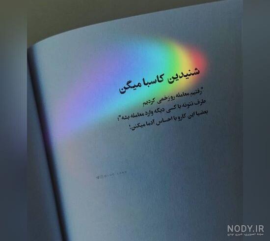 عکس زیبا با متن زیبا برای وضعیت واتساپ - عکس نودی