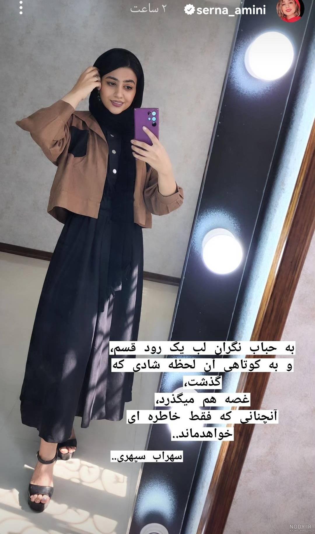 عکس های سرنا امینی