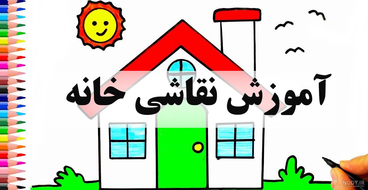 عکس نقاشی خانه کودکانه ❤️ [ بهترین تصاویر ]
