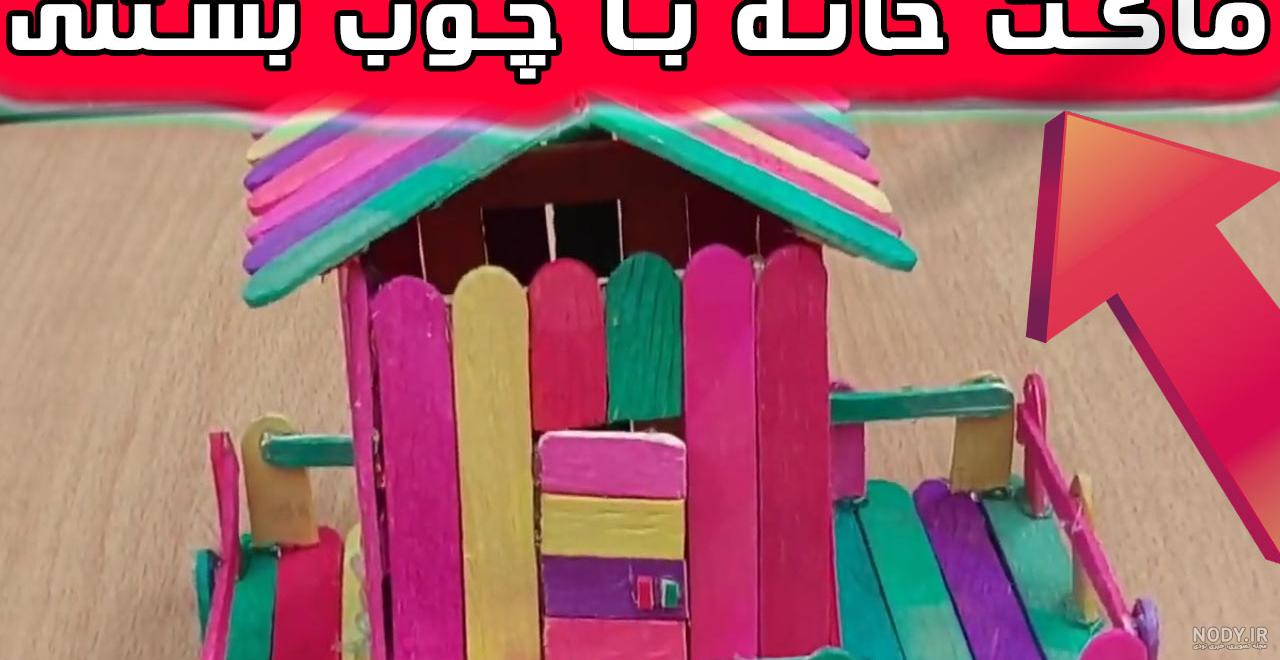 فیلم کاردستی با چوب بستنی خانه فیلم کاردستی با چوب بستنی خانه