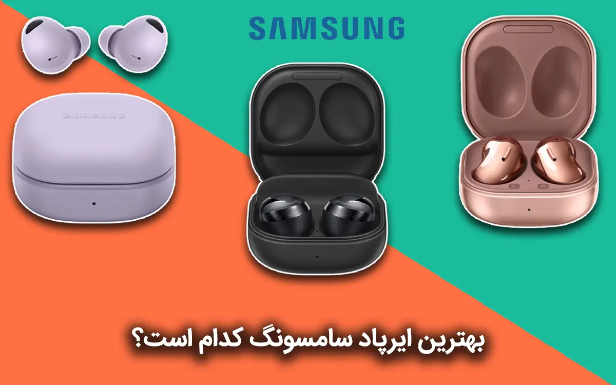 قیمت هندزفری سامسونگ | خرید ارزان هدفون و ایرپاد سامسونگ قیمت هندزفری سامسونگ | خرید ارزان هدفون و ایرپاد سامسونگ