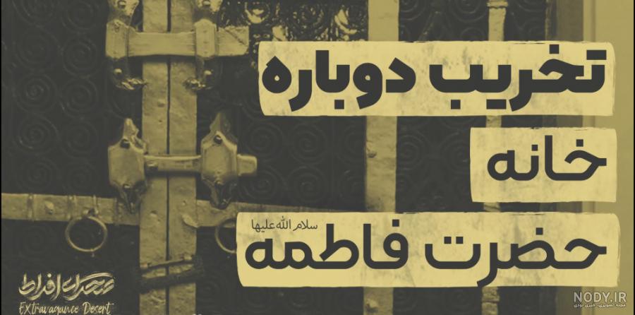 مسجد حضرت زهرا در مدینه منوره مسجد حضرت زهرا در مدینه منوره