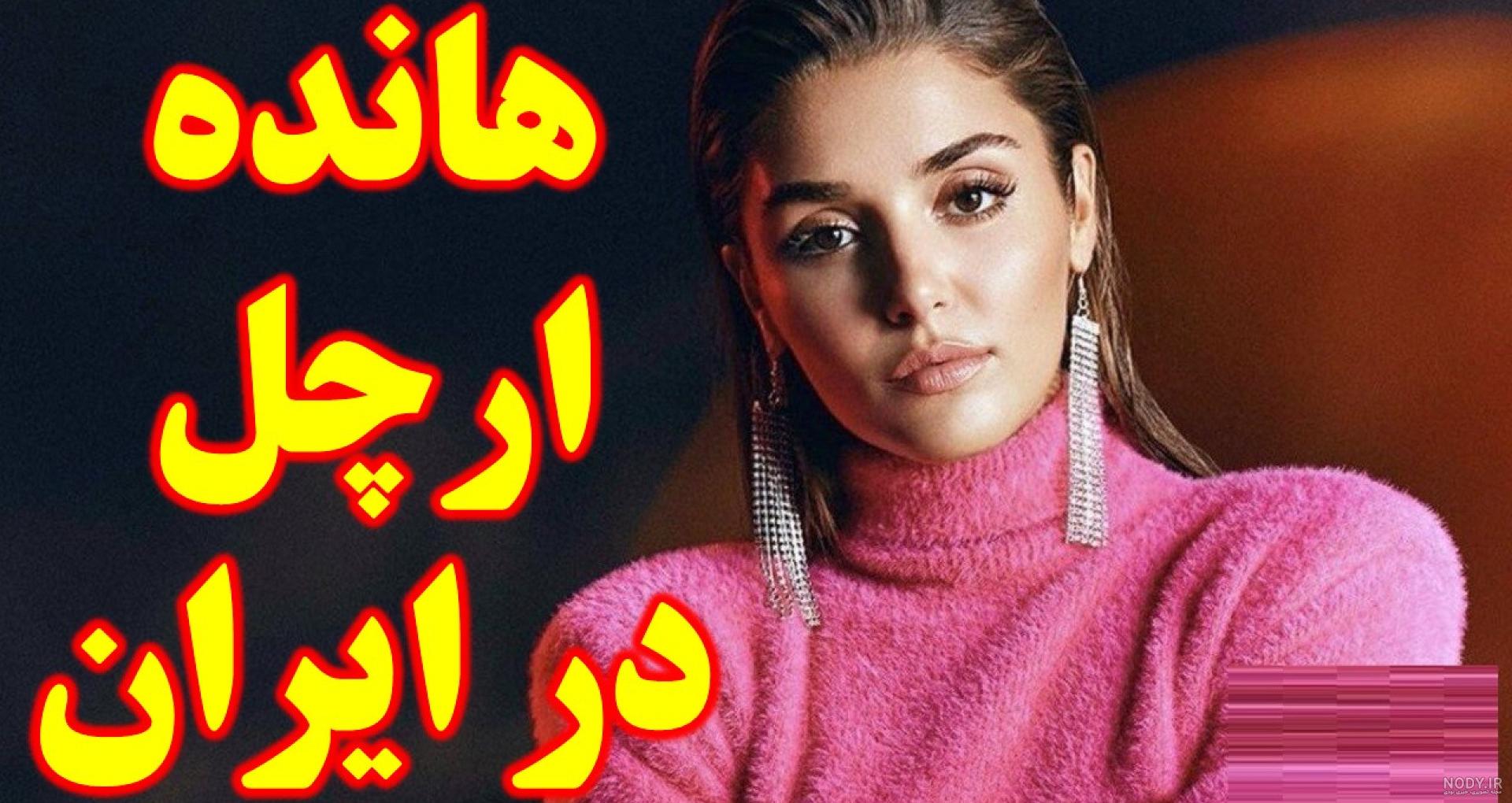 هانده ارچل این تاریخ به ایران میاد - تستچی هانده ارچل این تاریخ به ایران میاد - تستچی