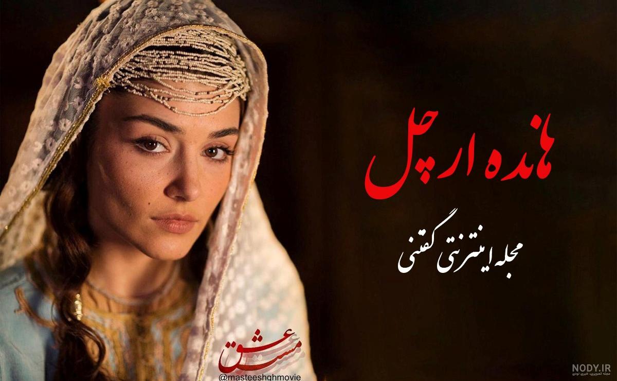 هانده ارچل بازیگر مشهور ترکیه ای به «مست عشق» پیوست | سایت انتخاب