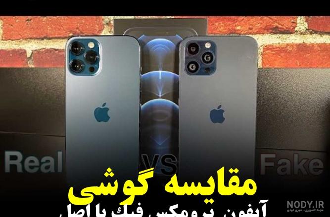 4 روش برای تشخیص آیفون اصلی از آیفون غیر اصلی – وبلاگ موبایل آبی 4 روش برای تشخیص آیفون اصلی از آیفون غیر اصلی – وبلاگ موبایل آبی