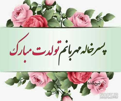 100 متن و پیام تبریک تولد خاله و عکس نوشته خاله جون تولدت مبارک برای ... 100 متن و پیام تبریک تولد خاله و عکس نوشته خاله جون تولدت مبارک برای ...