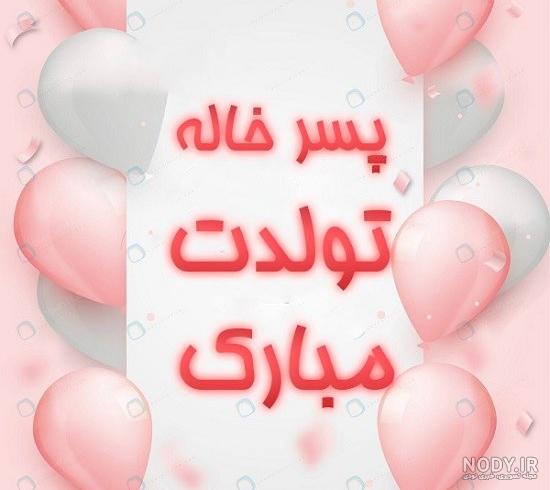آلبوم عکس نوشته پسر خاله تولدت مبارک - تــــــــوپ تـــــــــاپ آلبوم عکس نوشته پسر خاله تولدت مبارک - تــــــــوپ تـــــــــاپ