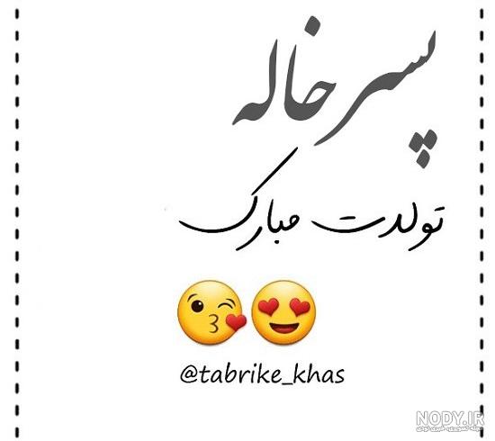 آلبوم عکس نوشته پسر خاله تولدت مبارک - تــــــــوپ تـــــــــاپ آلبوم عکس نوشته پسر خاله تولدت مبارک - تــــــــوپ تـــــــــاپ