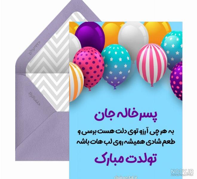 اس ام اس و پیام تبریک تولد به پسر خاله و پسر دایی و پسر عمو و پسر عمه اس ام اس و پیام تبریک تولد به پسر خاله و پسر دایی و پسر عمو و پسر عمه