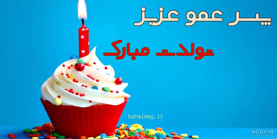 استوری تبریک تولد پسر عمو (زیبا و خاطره انگیز) استوری تبریک تولد پسر عمو (زیبا و خاطره انگیز)