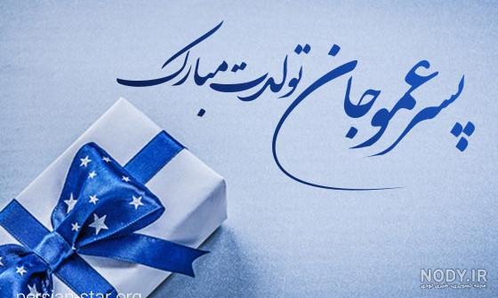 امین تولدت مبارک ❤️ + عـکـس و مـتــن تـبــریـک + عکس نوشته امین تولدت مبارک ❤️ + عـکـس و مـتــن تـبــریـک + عکس نوشته
