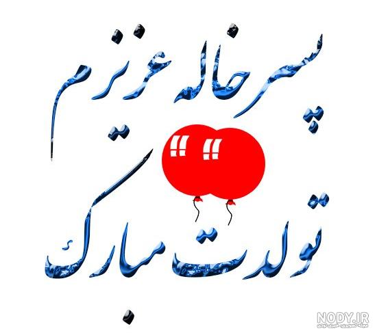 تبریک تولد خاله مرداد ماهی ۱۴۰۱ + عکس نوشته تبریک تولد دخترخاله حرف تازه تبریک تولد خاله مرداد ماهی ۱۴۰۱ + عکس نوشته تبریک تولد دخترخاله حرف تازه