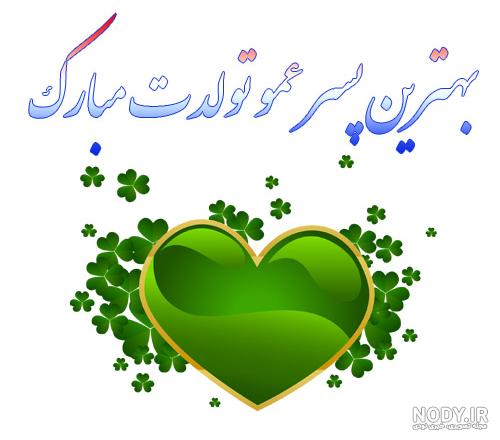 تبریک تولد عمو (60 متن و جملات عمو تولدت مبارک صمیمانه ورسمی) تبریک تولد عمو (60 متن و جملات عمو تولدت مبارک صمیمانه ورسمی)