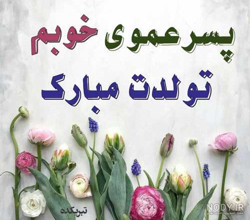 تبریک تولد پسرعمو | متن زیبا باکلاس و باحال ، شعر تبریک تولد پسرعمو با عکس نوشته تبریک تولد پسرعمو | متن زیبا باکلاس و باحال ، شعر تبریک تولد پسرعمو با عکس نوشته