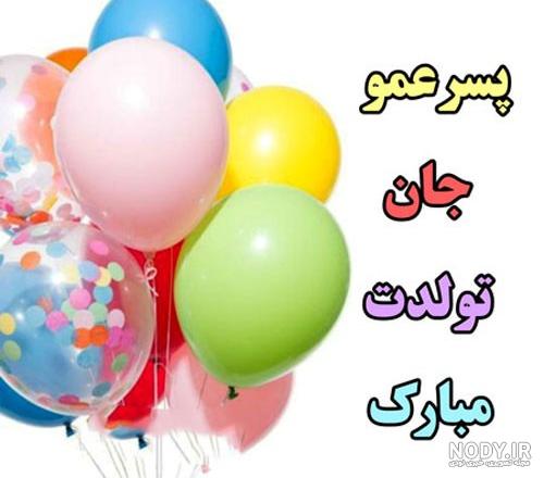تبریک تولد پسرعمو | متن زیبا باکلاس و باحال ، شعر تبریک تولد پسرعمو با عکس نوشته تبریک تولد پسرعمو | متن زیبا باکلاس و باحال ، شعر تبریک تولد پسرعمو با عکس نوشته