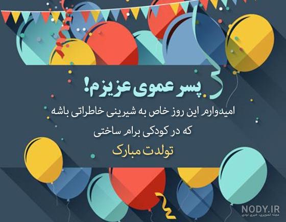 تبریک تولد پسرعمو؛ جملات و متن صمیمانه تولدت مبارک پسر عمو تبریک تولد پسرعمو؛ جملات و متن صمیمانه تولدت مبارک پسر عمو