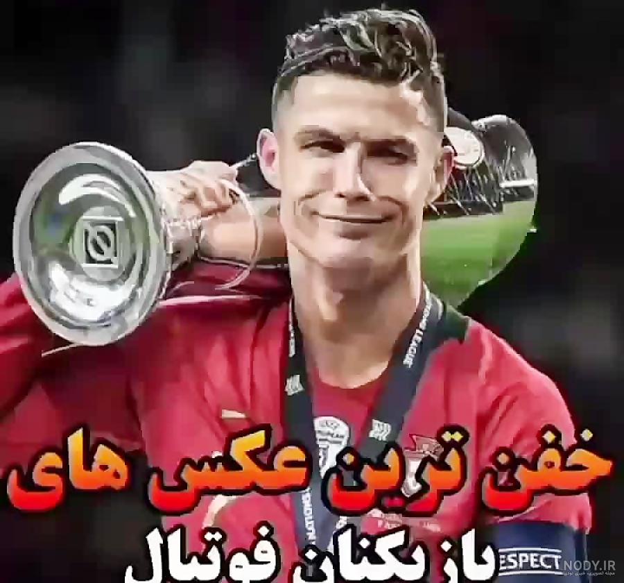 جدیدترین عکس های بازیکنان فوتبال خارجی