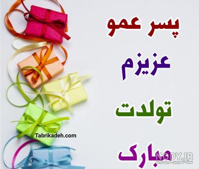 دختر عمو عزیزم تولدت مبارک طرح تبریک تولد - ردپیکس دختر عمو عزیزم تولدت مبارک طرح تبریک تولد - ردپیکس