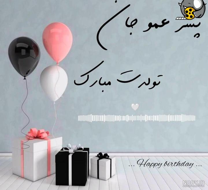 عکس تبریک تولد برای پسر عمو - عکس نودی عکس تبریک تولد برای پسر عمو - عکس نودی