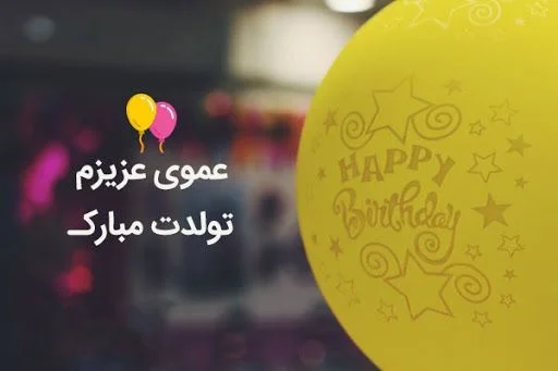 عکس تبریک تولد پسر عمو جان عکس تبریک تولد پسر عمو جان