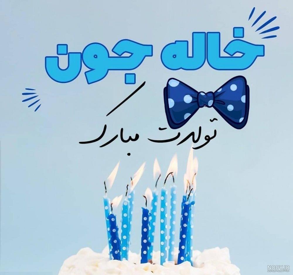 عکس تولدت مبارک پسر خاله ی عزیزم عکس تولدت مبارک پسر خاله ی عزیزم