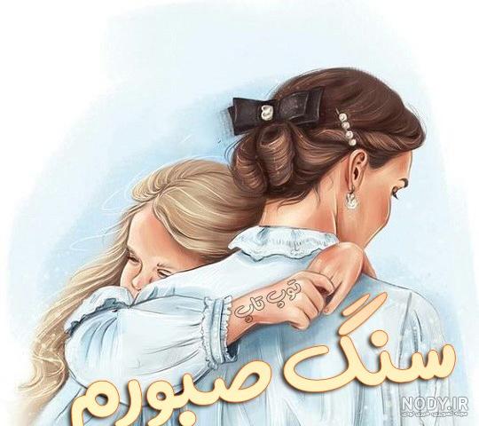 عکس فیک دست مادر دختری