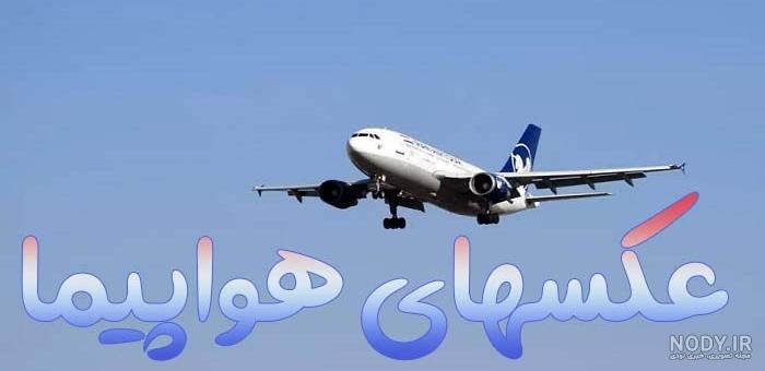 عکس فیک هواپیما شب عکس فیک هواپیما شب