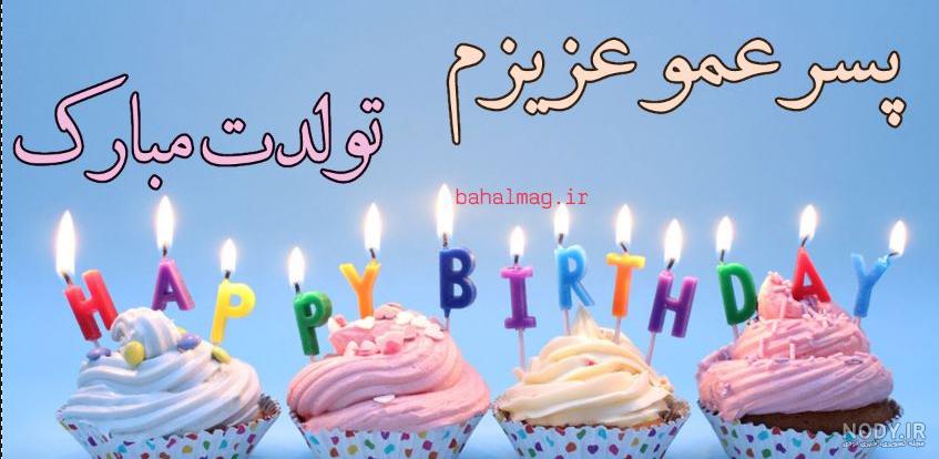 عکس نوشته تبریک تولد پسر عمو - تبریکده عکس نوشته تبریک تولد پسر عمو - تبریکده