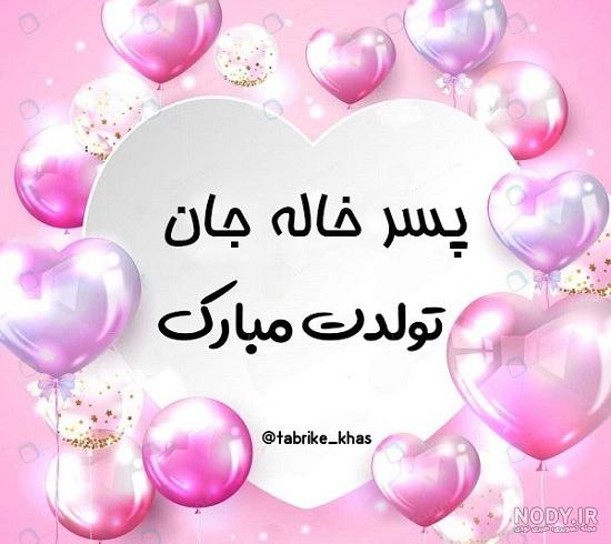 عکس نوشته تبریک تولد پسرخاله - تبریکده عکس نوشته تبریک تولد پسرخاله - تبریکده