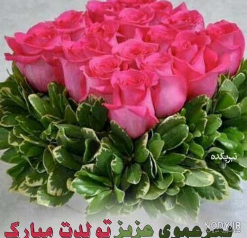 عکس نوشته پسر عمو تولدت مبارک عکس نوشته پسر عمو تولدت مبارک