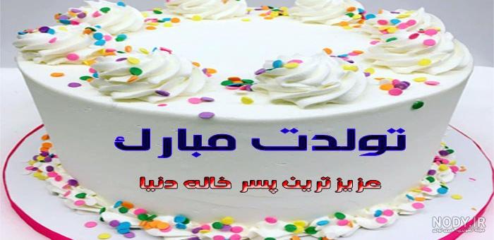 عکس پروفایل شوهر خاله عزیزم تولدت مبارک | پروفایل گرام عکس پروفایل شوهر خاله عزیزم تولدت مبارک | پروفایل گرام
