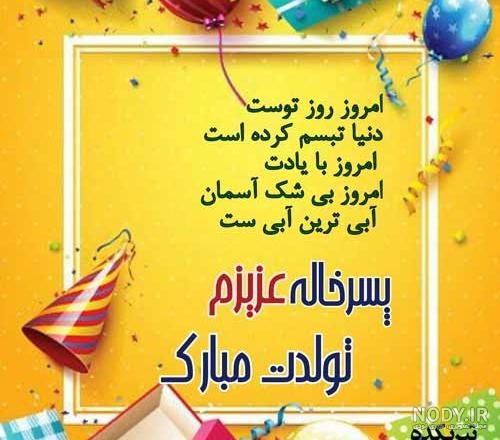عکس پسر خاله عزیزم تولدت مبارک عکس پسر خاله عزیزم تولدت مبارک