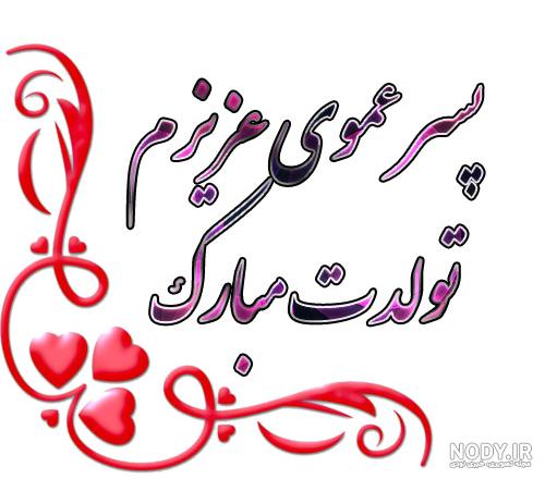 متن تبریک تولد پسر عمه؛ پسر عمه تولدت مبارک - ستاره متن تبریک تولد پسر عمه؛ پسر عمه تولدت مبارک - ستاره