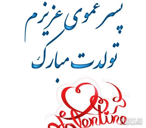 متن تبریک تولد پسرعمو شهریور ماهی ۱۴۰۱ + تولد شهریور ماهی متن تبریک تولد پسرعمو شهریور ماهی ۱۴۰۱ + تولد شهریور ماهی